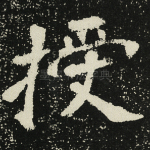 授