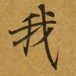 我