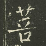 菩