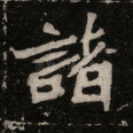 诸