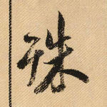 殊