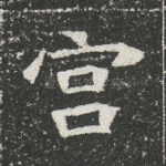 宫