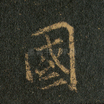 国
