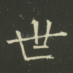 世