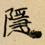 隐
