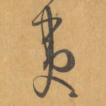 夷