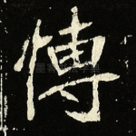 博