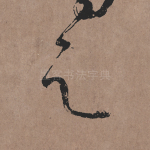 之