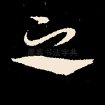 之