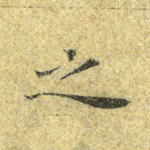 之