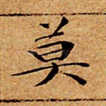 莫
