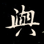 与