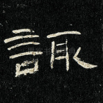 诹