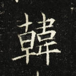 韩