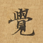 觉