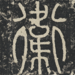 卫