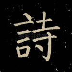 诗