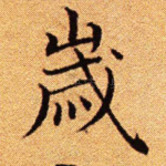 岁