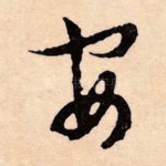 安