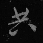 共