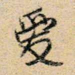 爱