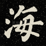 海