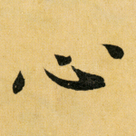 心