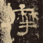 摩