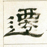 迁