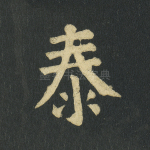 泰