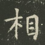 相
