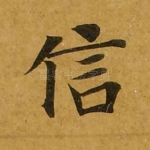 信