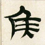 侯