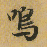 鸣