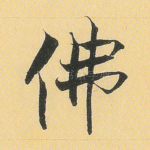 佛