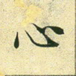 心