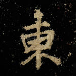 东