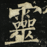 灵