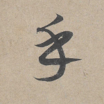 乎