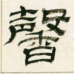 馨