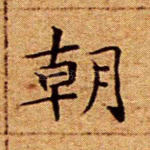 朝
