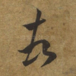 顿