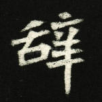 辞