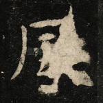 风