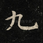 九
