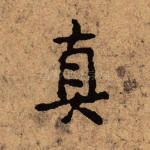真