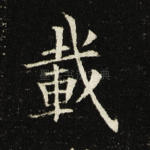 载