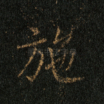 施