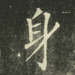 身