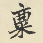 禀